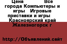 Sony PS 3 › Цена ­ 20 000 - Все города Компьютеры и игры » Игровые приставки и игры   . Красноярский край,Железногорск г.